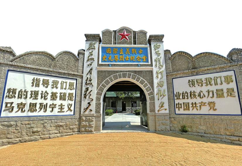 史元厚烈士纪念堂
