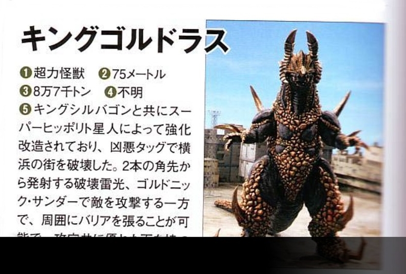 超力怪兽戈尔德拉斯王