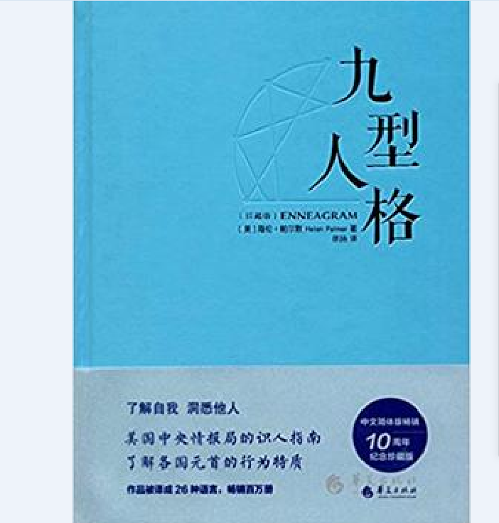 九型人格珍藏版