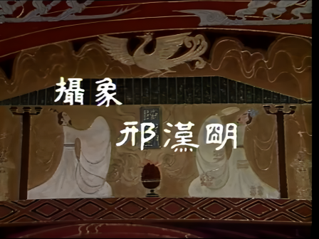 开头演职员表