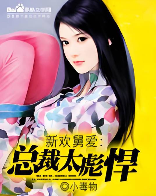 新欢舅爱：总裁太彪悍_百度百科