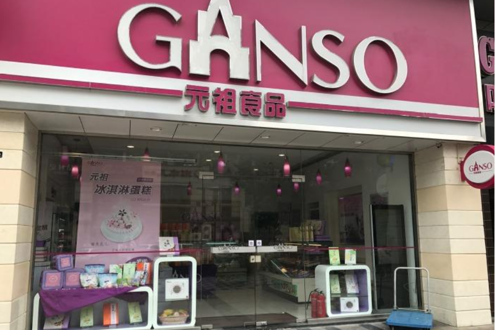 元祖(北京双井店)