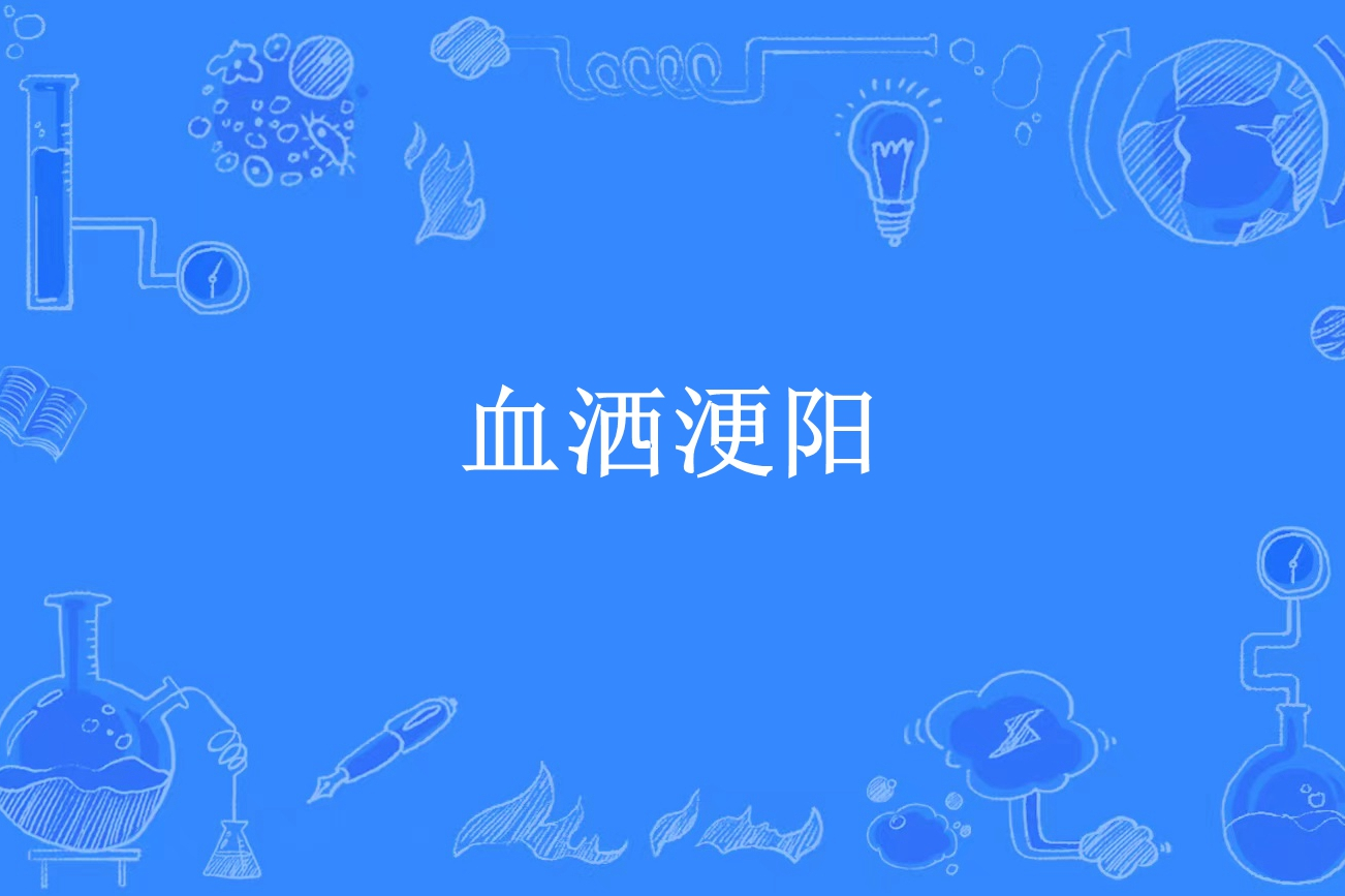 血洒浭阳