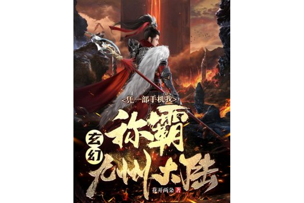 玄幻凭一部手机,我称霸九州大陆