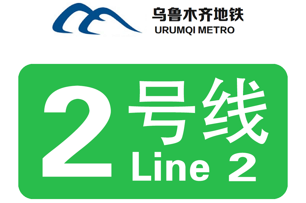  p>乌鲁木齐地铁2号线(urumqi metro line 2)是 a target="_blank"
