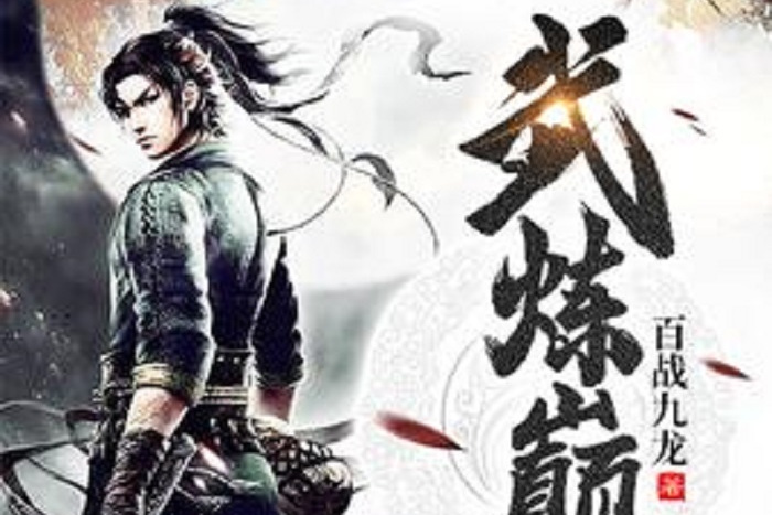  p data-id="h0qt14yke3">《武炼巅峰》是连载于百度小说的玄幻类网络