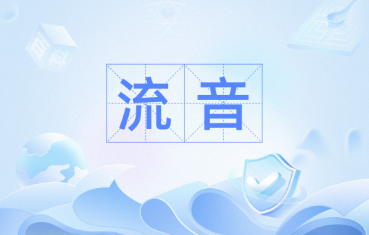 流音（飘荡在空中的声音）_百度百科