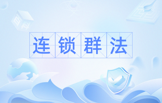 连锁群法_百度百科