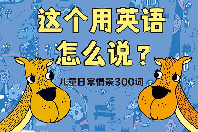  p> span class="ref" data-ctrid="t8tx5icjbz3w">《这个用英语怎么