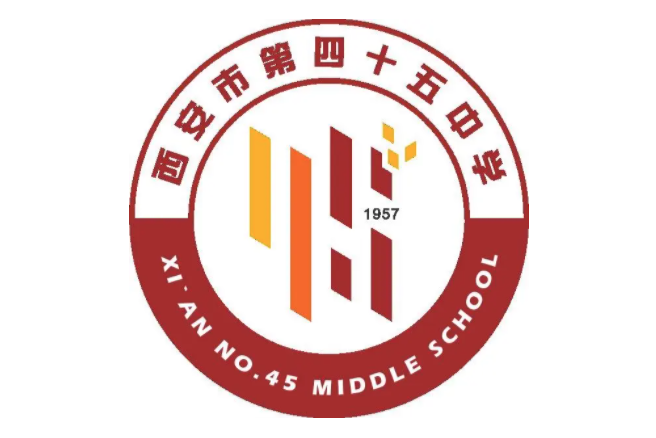 西安市第四十五中学