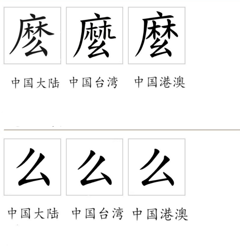 么（汉语文字）_百度百科