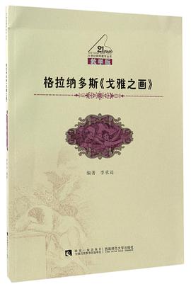 21世纪钢琴教学丛书》是西南师大出版的图书,作者是编者:李承远 /p>