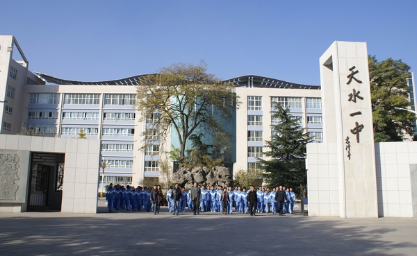 天水市第一中学