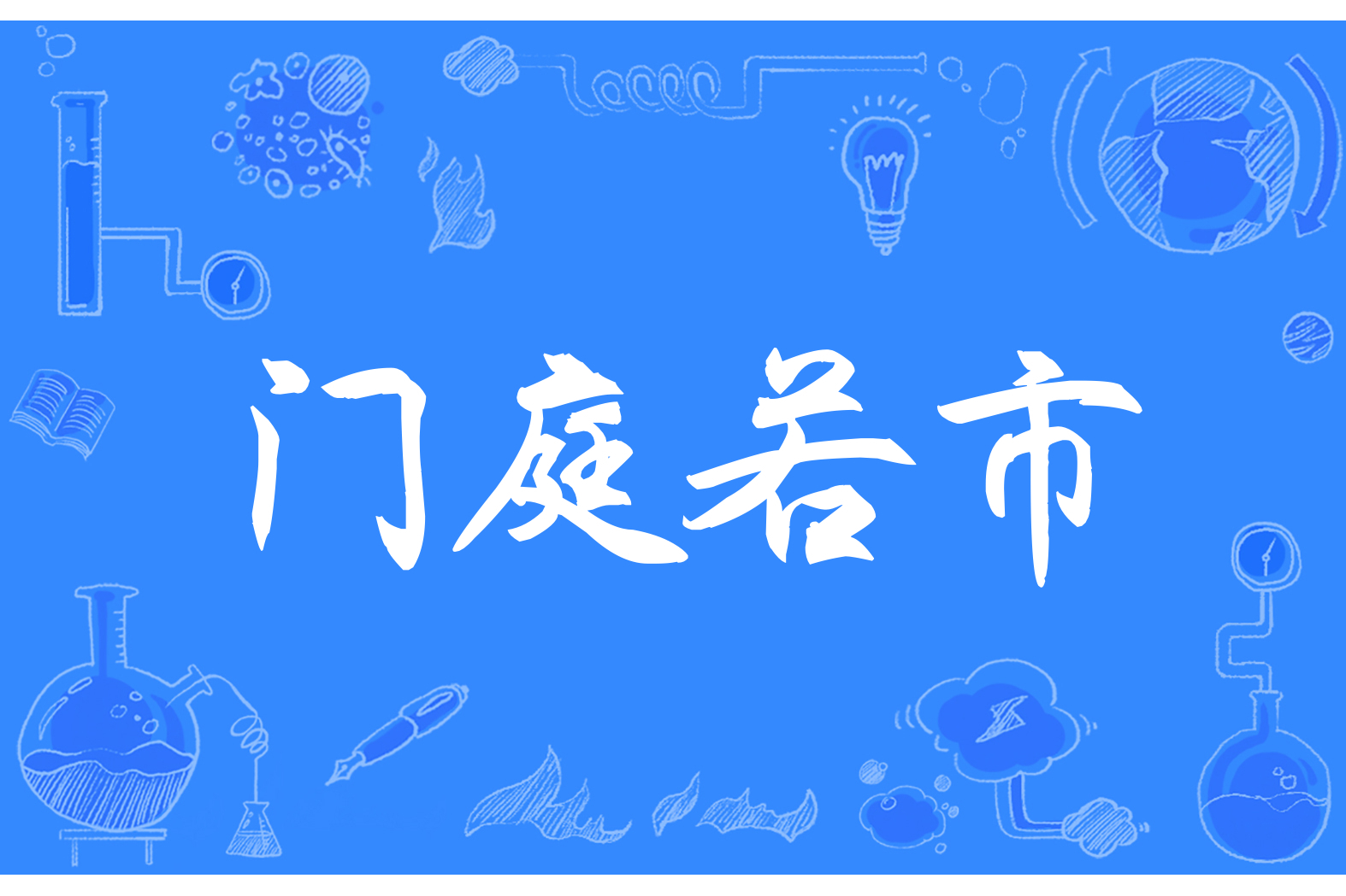  p>门庭若市(拼音:méntíng ruò shì)是一则来源于历史故事的成语