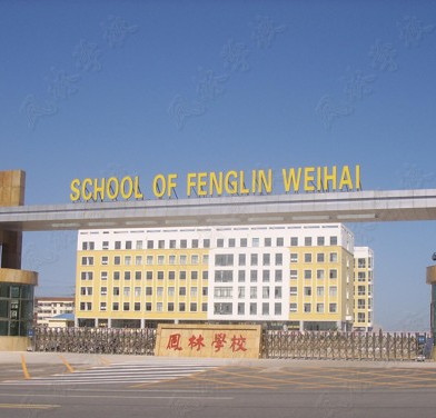 威海经济技术开发区凤林学校