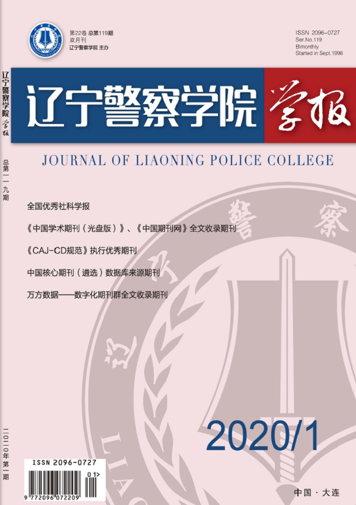 辽宁警察学院学报