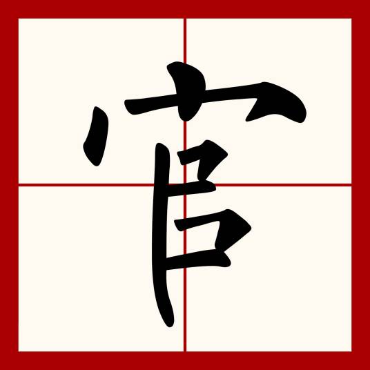 官（汉语文字）_百度百科