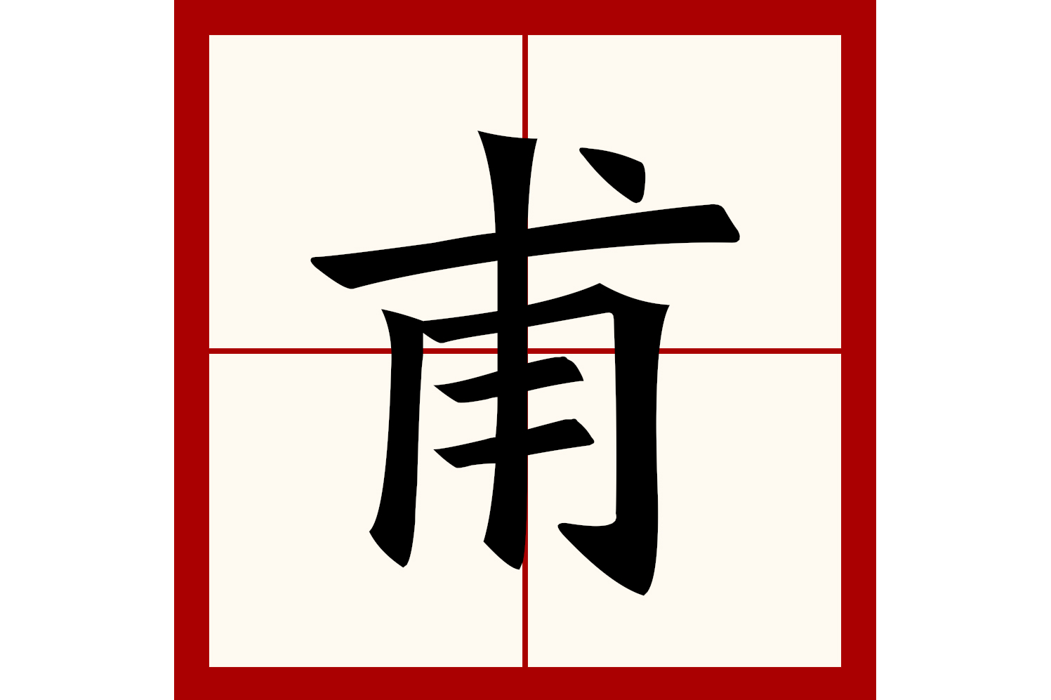  p data-id="gnx57w9lgr">甫(拼音:fǔ)是汉语通用规范一级字(常用字)