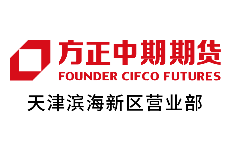 方正中期期货有限公司天津滨海新区营业部