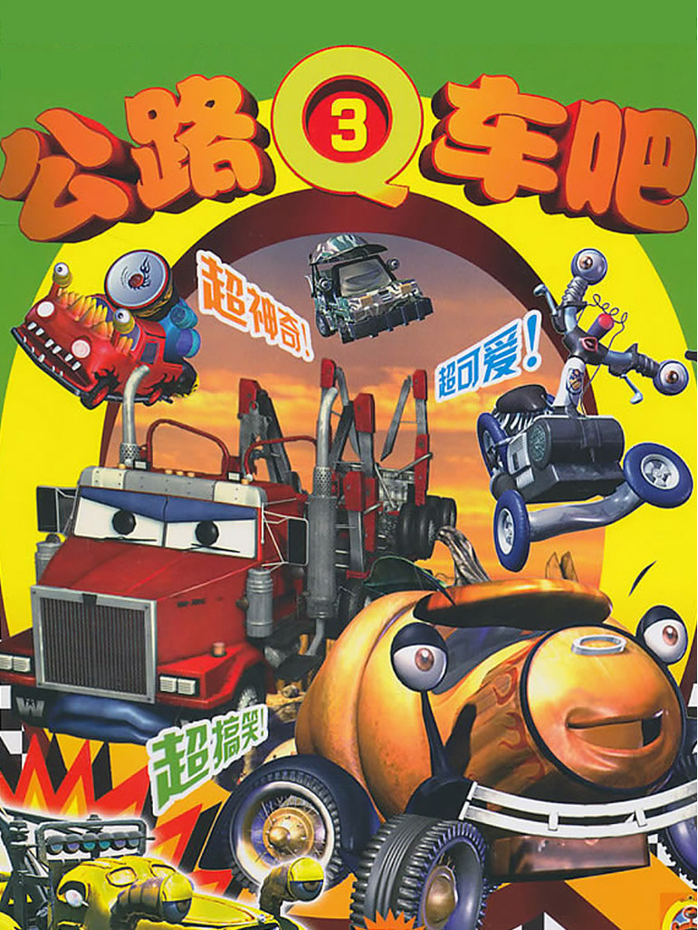 公路q车吧第三季