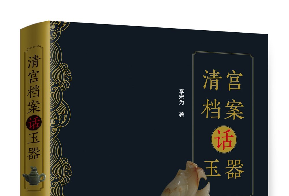  p>《清宫档案话玉器》是2019年10月 a target="_blank" href="/item