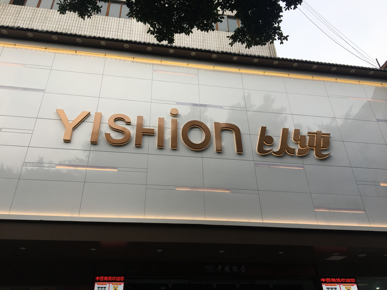 以纯_百度百科