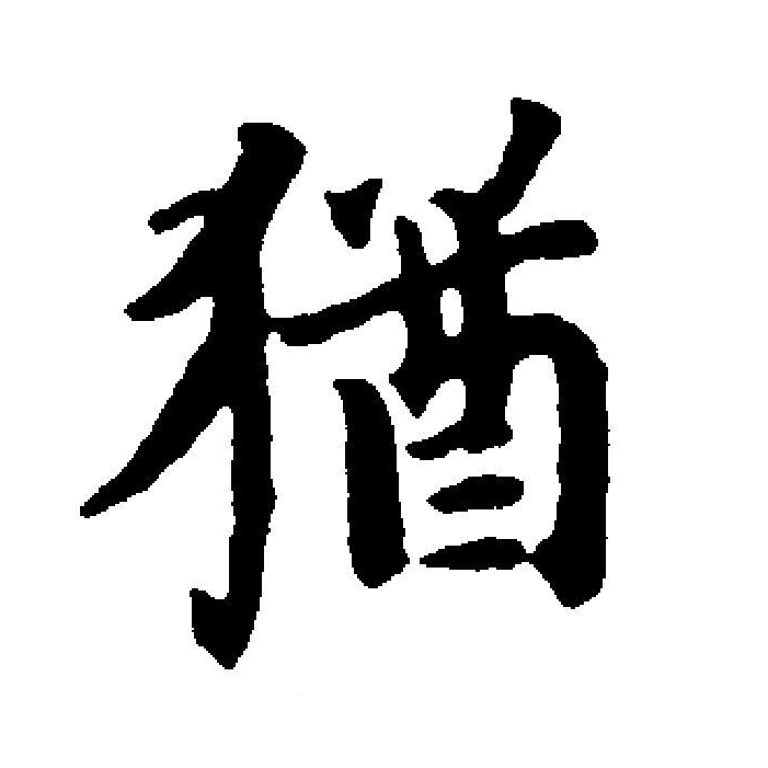  p>犹(拼音:yóu)为汉语一级通用规范汉字(常用字).