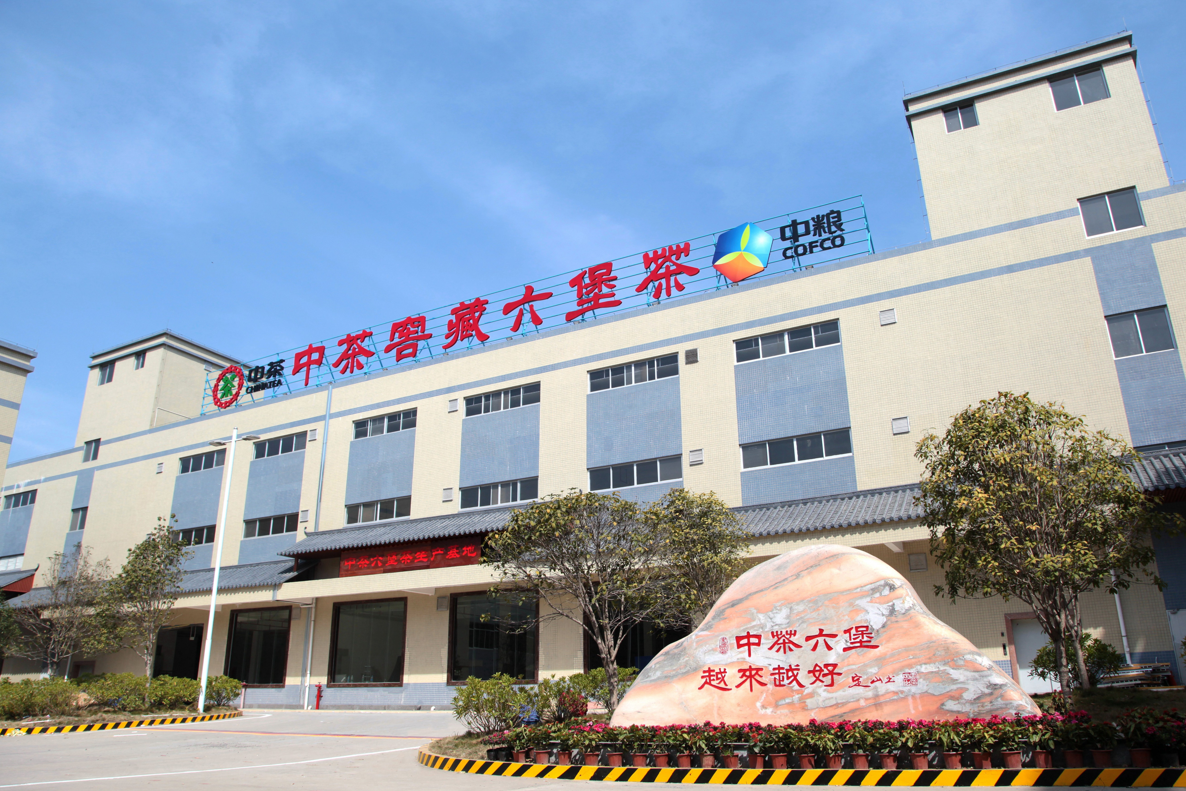 梧州中茶茶业有限公司