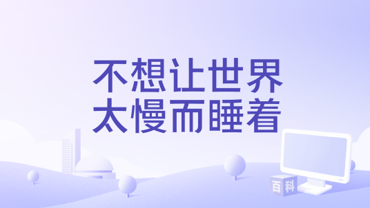 不想让世界太慢而睡着_百度百科