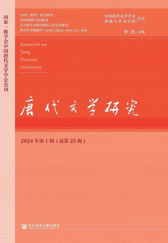 唐代文学研究（中国唐代文学学会和西北大学文学院共同主办的学术集刊