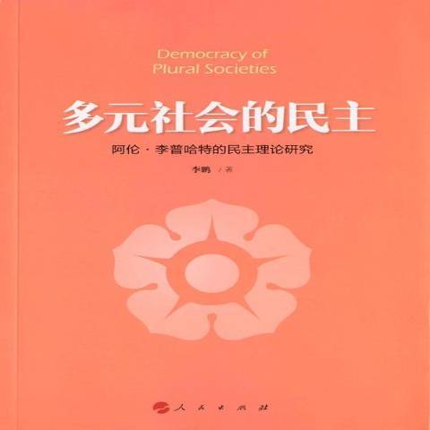 多元社会的民主：阿伦·李普哈特的民主理论研究_百度百科
