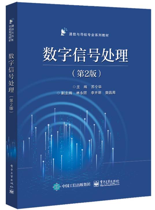 数字信号处理（第2版）（2023年电子工业出版社出版的图书）_百度百科