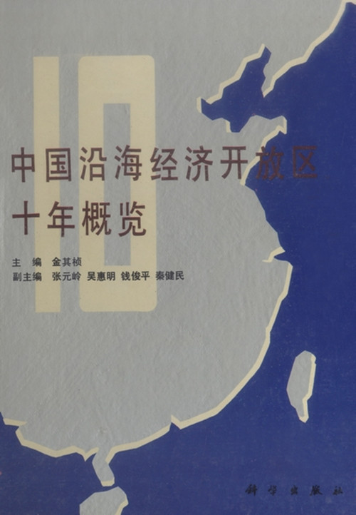 中国沿海经济开放区十年概览