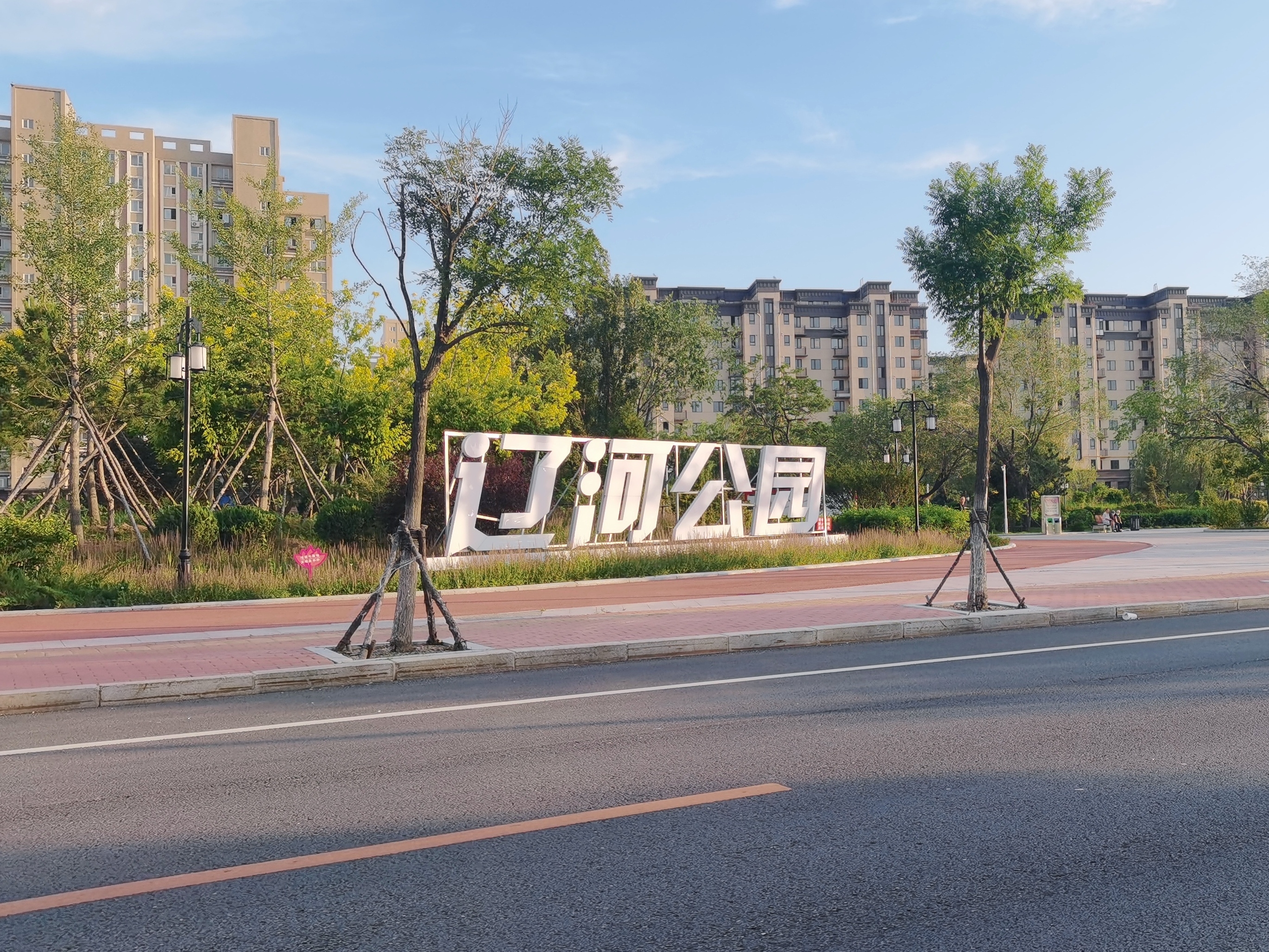 辽河公园是 a target="_blank" href="/item/营口">营口 /a>市惟一