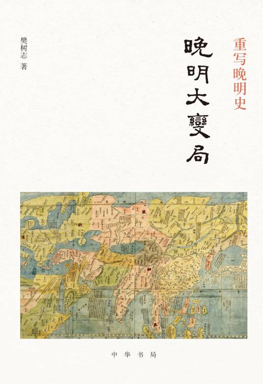 重写晚明史：晚明大变局_百度百科