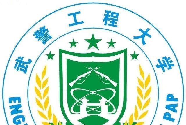 武警部队工程大学
