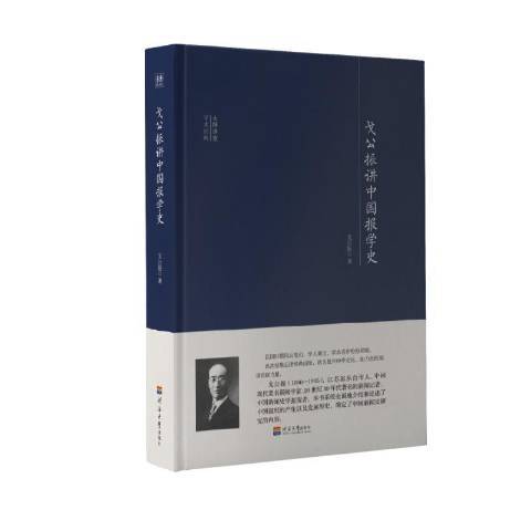 戈公振讲中国报学史_百度百科