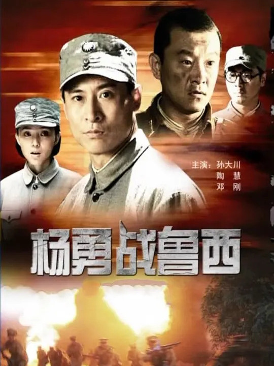 id="ukpb5p9e7f1m">    《杨勇战鲁西》是由张新武执导,牛伯承编剧, 