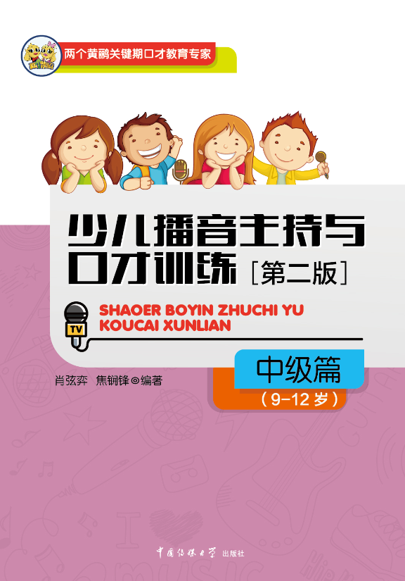 少儿播音主持与口才训练·中级篇