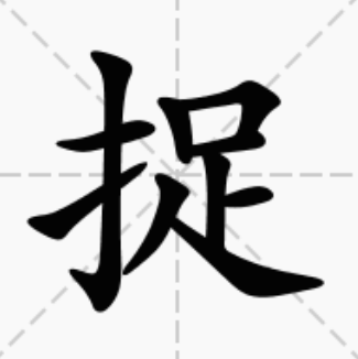 捉,汉语一级字,读作捉