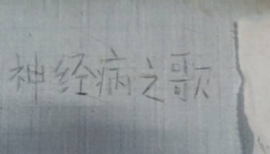 神经病之歌_百度百科
