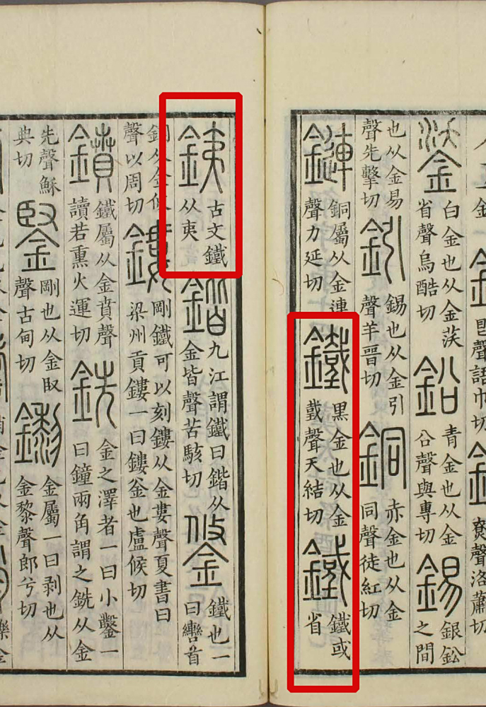 《说文解字》书影