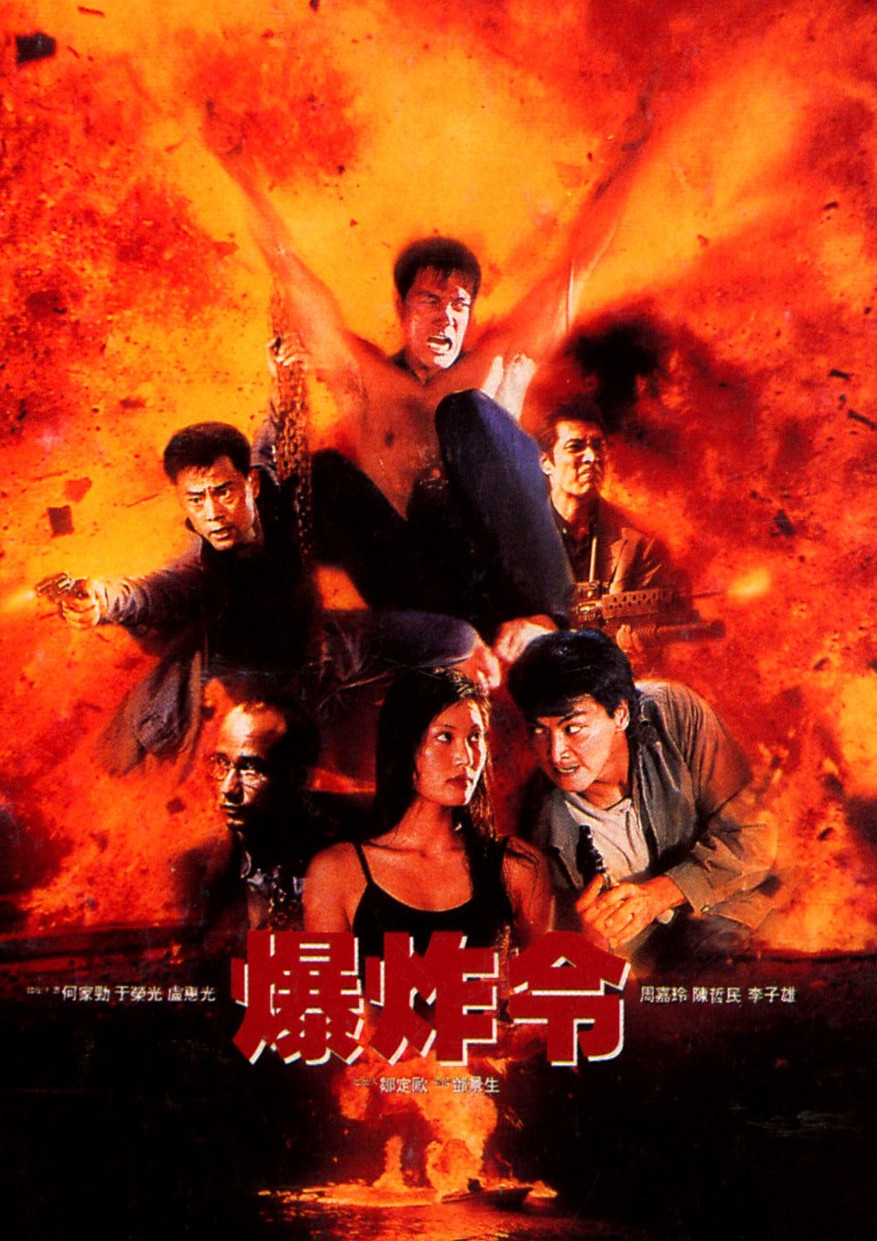 《爆炸令》是由邓景生执导,周嘉玲,何家劲,卢惠光等主演的动作电影