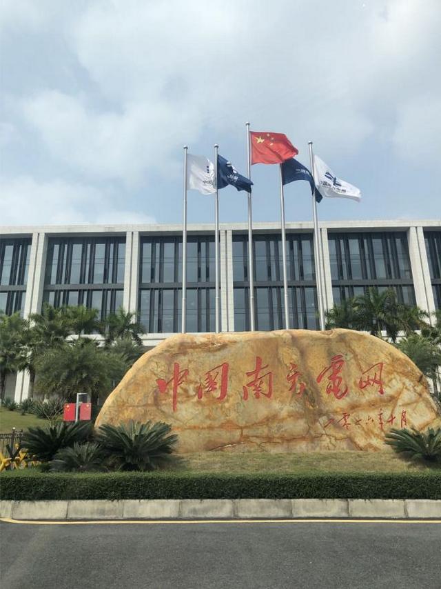 南方电网电力科技股份有限公司