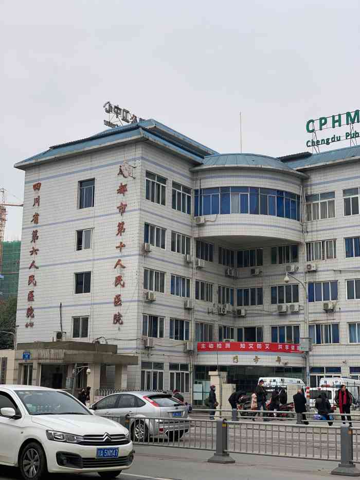 ">成都市公共卫生临床医疗中心(成都市第十人民医院,成都市传染病医院