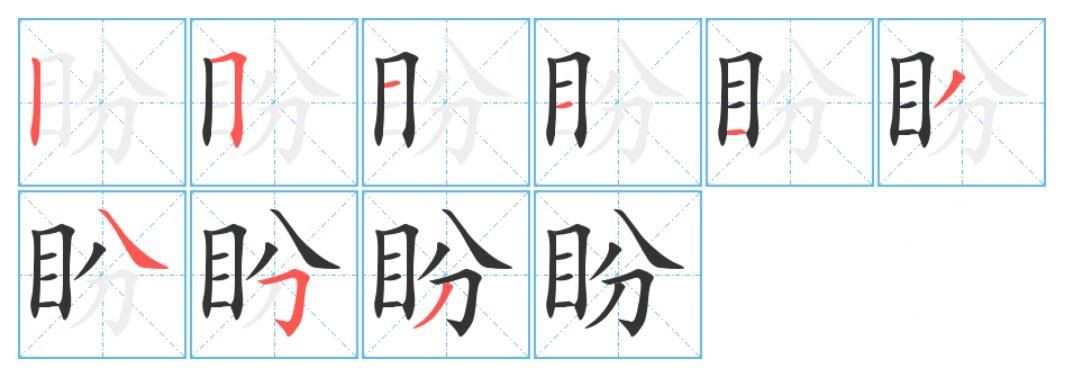 盼（汉语汉字）_百度百科