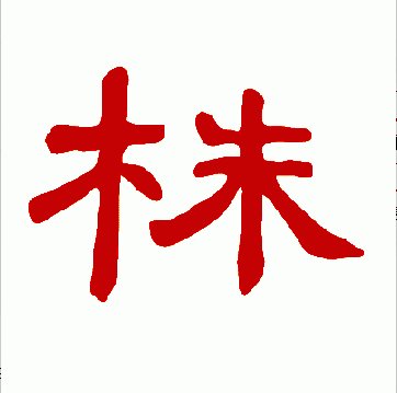  p> span class="ref" data-ctrid="t1xtmed6hd4h">株(拼音:zhū)是