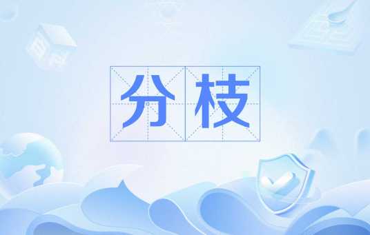 分枝（植物学名词）_百度百科