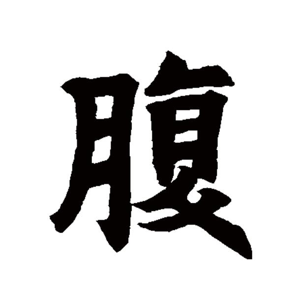 p data-id="gnytuov76z">腹(拼音:fù)为汉语一级通用规范汉字(常用