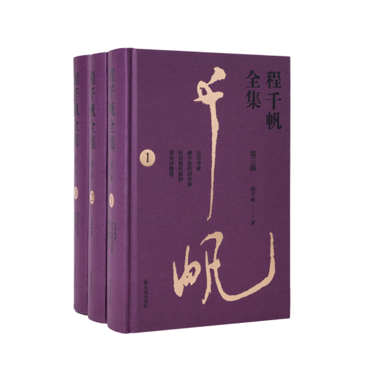 程千帆全集（第三辑，全3册）_百度百科